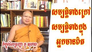 សម្បត្តិខាងក្នុង និង សម្បត្តិខាងក្រៅ អ្នកមានពិត | ព្រះភិក្ខុវជិរប្បញ្ញោ គូ សុភាព  |  Kou Sopheap