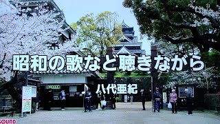 【八代亜紀一周忌追悼曲】　昭和の歌など聴きながら　八代亜紀　2008　~cover　♪AKIRA