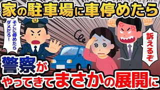 自宅駐車場に車を停めたら「オラァそこ停めんじゃねえ！」→さらに警察までやってきて…【2ch修羅場／ゆっくり解説】