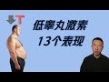 低睾丸激素的13个表现（中老年男性必看）