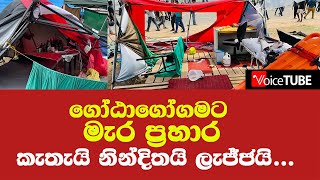 ගෝඨාගෝගමට  මැර ප්‍රහාරය කැතැයි නින්දිතයි ලැජ්ජයි.....