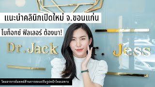 แนะนำคลินิกและการเดินทาง- Dr.Jack \u0026 Dr. Jess Clinic