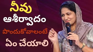 నీవు ఆశీర్వాదం పొందుకోవాలి అంటే ?? Sis Blessie Wesly message in Telugu #jesuslovechannel