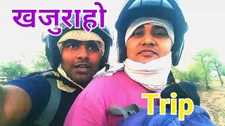 वर्ल्ड फेमस प्लेस खजुराहो | Khajuraho | देखिये मेरी नज़र से | @Travelchintan @hemuatarra7162