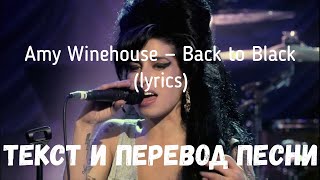 Amy Winehouse — Back to Black (lyrics текст и перевод песни)
