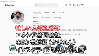 忙しい人のためのエクシア合同会社CEO菊地翔（かけるん）インスタライブ切り抜き動画