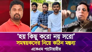 ‘হয় কিছু করো নয় সরো’ সমন্বয়কদের নিয়ে কঠিন মন্তব্য একেএম পাটোয়ারীর