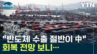 반도체 수출 부진 속 '불황형 흑자'?...이유는 두 가지 [Y녹취록] / YTN