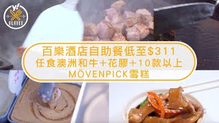 自助餐優惠｜尖沙咀百樂酒店Park café任食和牛花膠低至$311位！6歲以下免費＋生日仲送蛋糕 | Yahoo Hong Kong