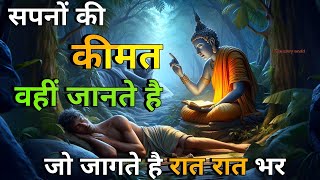 सपनों की कीमत,वही जानते है, जो जागते है रात रात भर | bhudhist story | buddha motivation speech | new