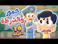 أغنية عمور والشرطة ومجموعة اغاني الاطفال | قناة مرح كي جي - Marah KG