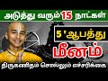 மீன  ராசிக்கு அடுத்த 15 நாட்களில் நடக்க இருக்கும் 5 ஆ'பத்து ! திருக்கணிதம் சொல்லும் எச்சரிக்கை !