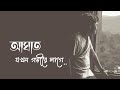 আঘাত যখন গভীরে লাগে 😓 Sad Love Status ।। Bangla Sad Status ।। Whatsapp Status @Emptiness09