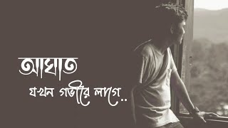 আঘাত যখন গভীরে লাগে 😓 Sad Love Status ।। Bangla Sad Status ।। Whatsapp Status @Emptiness09