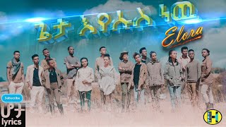 Geta Eyesus New / ጌታ እየሱስ ነው / Elora Gospel Singers / BeTsega በፀጋ / ድንቅ ዝማሬ ተባረኩበት # ሆታ Lyrics