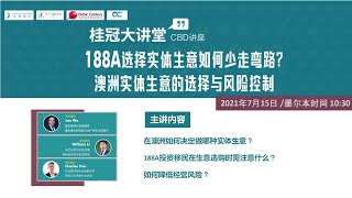 【桂冠云讲堂273期】188A选择实体生意如何少走弯路-澳洲实体生意的选择与风险控制