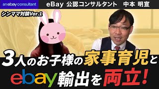 シンママ対談Vol.1 【ebay公認コンサルタント】3人のお子様の育児をしつつebay専業のゆかりさん