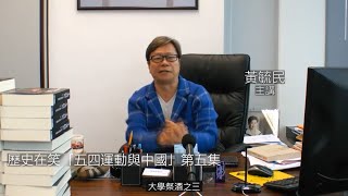 歷史在笑 五四運動與中國 (字幕版) 220929 第五集 p1 of 2 第一單元 大學祭酒之三  胡適 (二)