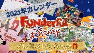 【TDR】【ファンダフルディズニー】2021年カレンダーとプレゼントが届いた🎁