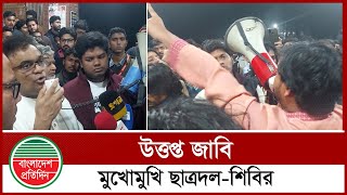 জাকসু নির্বাচন ঘিরে উত্তপ্ত জাবি ক্যাম্পাস, শিবির ও ছাত্রদল মুখোমুখি | JUCSU Election