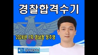 마산남부경찰학원 정주영 경찰합격수기 2024년 1차