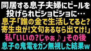 【桜の季節】 【スカッとする話】同居する息子が飲んでいたビール缶を私に投げつけ「この寄生虫がｗ文句があるなら出てけ！」