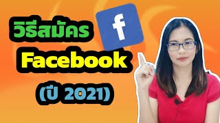 วิธีสมัคร facebook ปี 2021 ,  สมัครเฟสบุ๊คเพื่อขายของใน  Facebook Marketplace