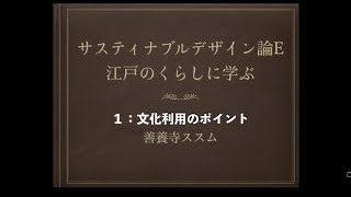 第１回　サスティナブルデザイン論E「 江戸のくらしに学ぶ」【文化利用のポイント】