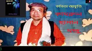 আমি অত্যন্ত গরীব ছিলাম | কবিতা - দারিদ্র্য রেখা | তারাপদ রায় | আবুত্তি কামরুল হাসান মঞ্জু