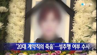 [인천] '20대 계약직의 죽음'...성추행 여부 수사 / YTN