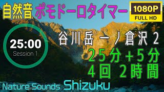 【自然音で集中】谷川岳 一ノ倉沢2 紅葉11月上旬(25分+5分)*4=2時間 ポモドーロタイマー 作業用BGM