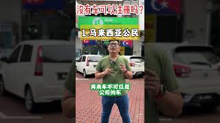 GRAB司机入门小常识之【没有车？用别人？】