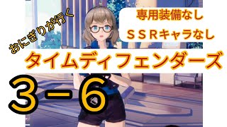 【専用装備無し】タイムディフェンダーズ　３−６【SSR無し】