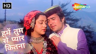 Humen Tumse Pyar Kitna | RD Burman Hit Songs | Kishore Kumar | Rajesh Khanna | Hema Malini