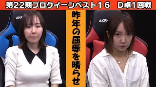 【麻雀】第22期プロクイーン ベスト16D卓１回戦