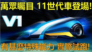 [朔月] 萬眾矚目「11世代」車登場! 有甚麼特殊能力實際試跑!｜跑跑卡丁車