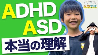 0~12歳【特別基礎講義】ADHD・ASDの子どもたちを本当の意味で理解しよう！【自閉症スペクトラム/アスペルガー症候群/注意欠如多動性障害】/子育て勉強会TERU×へやすぽアシスト