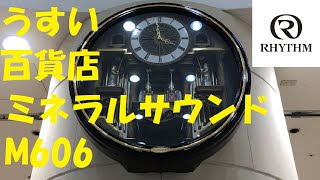 【正常】福島県郡山市 うすい百貨店 リズム時計 からくり時計「ミネラルサウンドM606」