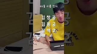 아들 이름 짓기 김백호? 김스타? #shorts