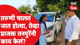 Prajakt Tanpure यांनी गाडी थांबवली, तरुणींशी संवाद साधला, तिथेच Eknath Shinde यांच्यावर टीका केली