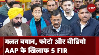 Delhi Elections: चुनाव से पहले AAP के खिलाफ 5 FIR,  जानें कौन-कौनसे मामले दर्ज | Arvind Kejriwal