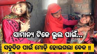 ସାମାନ୍ୟ ଟିକେ ଭୁଲ୍ ପାଇଁ... Sabu Dina Pain Bend Heigala Jhia ra Beka | Ollywood News