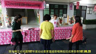 草屯鎮立幼兒園-107年度幼幼客家童謠歌唱舞蹈班成果發表(相片集)107.06.20