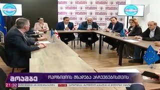 ოპოზიციის მზადება არჩევნებისთვის