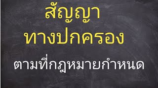 สัญญาทางปกครอง (2)-สัญญาทางปกครองตามที่กฎหมายกำหนด