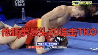 地面纠缠中国小伙神反应 砸拳爆头20连击TKO-CKF赛场The #ChineseKungfu guy hit his opponent 20 punches in the head，and TKO