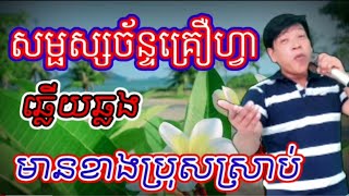 សម្ផស្សច័ន្ទគ្រឿហ្វា@ឆ្លើយឆ្លងមានខាងប្រុសស្រាប់#ជូនតាមសំណូមពរ