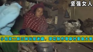 小包浆和二妹、三妹一起玩捉迷藏，翠花制作荨麻叶美食大餐《坚强女人》48