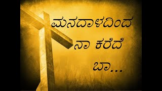 ಮನದಾಳದಿಂದ ನಾ ಕರೆದೆ ಬಾ | Manadaaladinda naa karede| Christian Devotional Song - Kannada