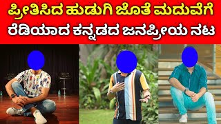 ಪ್ರೀತಿಸಿದ ಹುಡುಗಿಯನ್ನ ಪರಿಚಯಿಸಿದ ಕನ್ನಡದ ನಟ | famous kannada actor | comedy actor | sandalwood actor